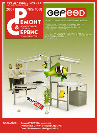 Обложка книги «Ремонт и Сервис электронной техники №09/2007»