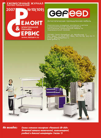 Обложка книги «Ремонт и Сервис электронной техники №10/2007»