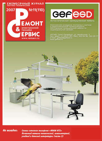 Обложка книги «Ремонт и Сервис электронной техники №11/2007»