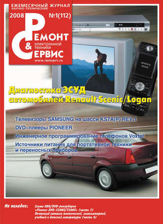 Обложка книги «Ремонт и Сервис электронной техники №01/2008»