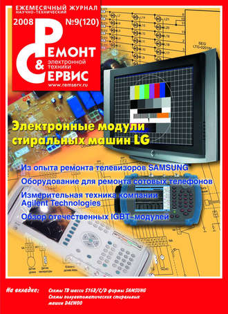 Обложка книги «Ремонт и Сервис электронной техники №09/2008»