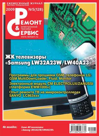 Группа авторов. Ремонт и Сервис электронной техники №05/2009