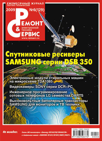 Обложка книги «Ремонт и Сервис электронной техники №06/2009»