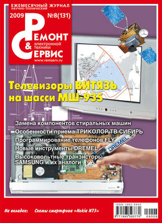 Обложка книги «Ремонт и Сервис электронной техники №08/2009»