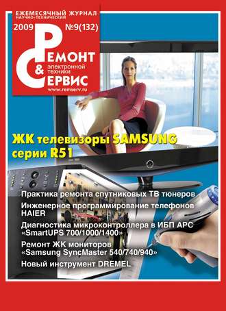 Обложка книги «Ремонт и Сервис электронной техники №09/2009»