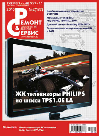 Обложка книги «Ремонт и Сервис электронной техники №02/2010»