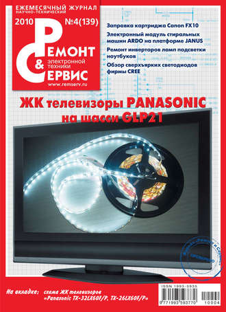 Обложка книги «Ремонт и Сервис электронной техники №04/2010»