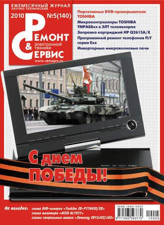 Обложка книги «Ремонт и Сервис электронной техники №05/2010»