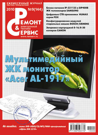 Обложка книги «Ремонт и Сервис электронной техники №09/2010»