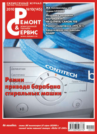 Обложка книги «Ремонт и Сервис электронной техники №10/2010»