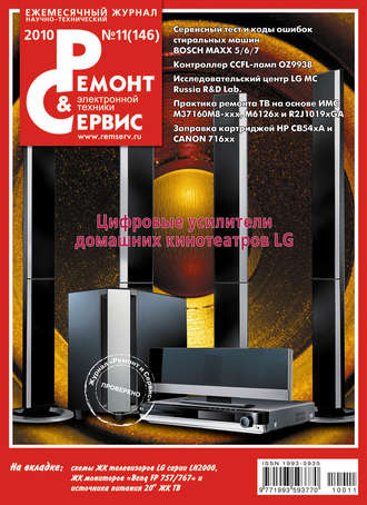 Обложка книги «Ремонт и Сервис электронной техники №11/2010»