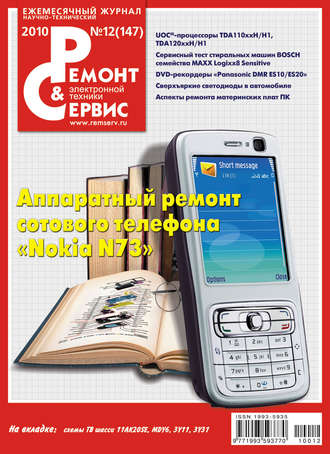 Обложка книги «Ремонт и Сервис электронной техники №12/2010»