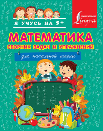 Обложка книги «Математика. Сборник задач и упражнений для начальной школы»