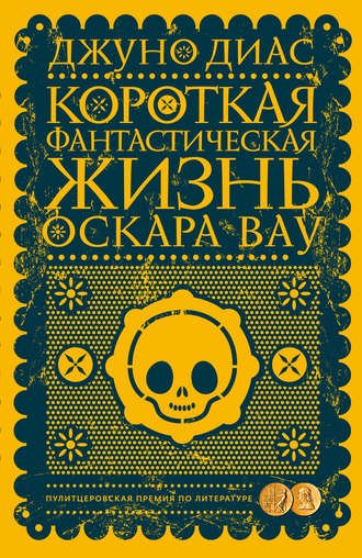 Обложка книги «Короткая фантастическая жизнь Оскара Вау»