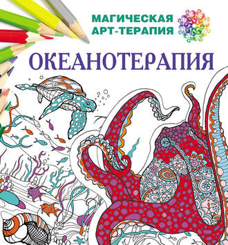 Обложка книги «Океанотерапия»