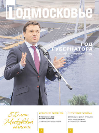 Обложка книги «Подмосковье №10 (106) 2014»