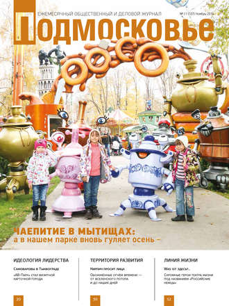 Обложка книги «Подмосковье №11 (107) 2014»