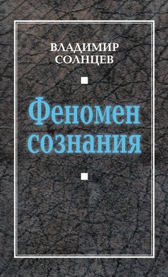 Владимир Солнцев. Феномен сознания