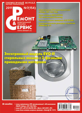 Обложка книги «Ремонт и Сервис электронной техники №07/2011»
