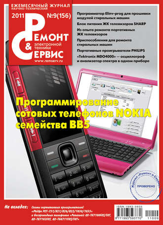 Обложка книги «Ремонт и Сервис электронной техники №09/2011»