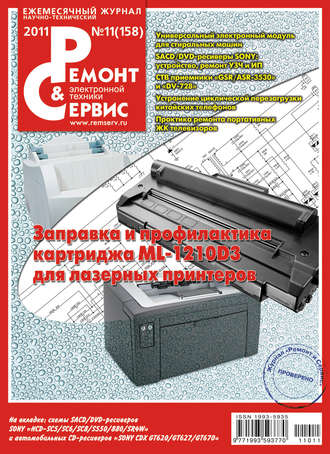 Обложка книги «Ремонт и Сервис электронной техники №11/2011»