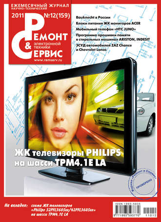 Обложка книги «Ремонт и Сервис электронной техники №12/2011»