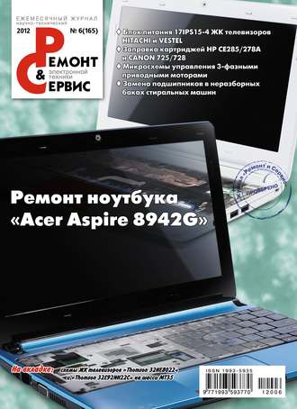 Обложка книги «Ремонт и Сервис электронной техники №06/2012»