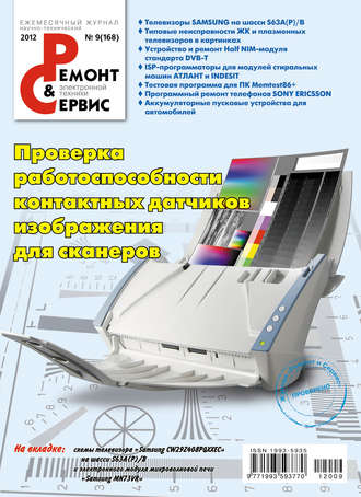 Обложка книги «Ремонт и Сервис электронной техники №09/2012»