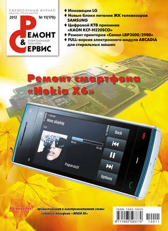 Обложка книги «Ремонт и Сервис электронной техники №11/2012»