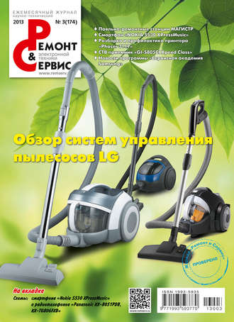 Обложка книги «Ремонт и Сервис электронной техники №03/2013»