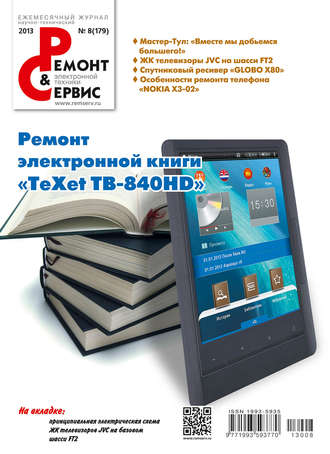 Обложка книги «Ремонт и Сервис электронной техники №08/2013»