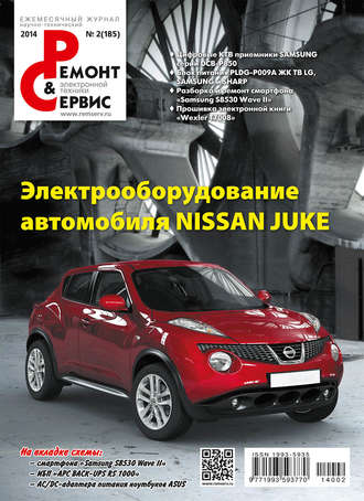 Обложка книги «Ремонт и Сервис электронной техники №02/2014»