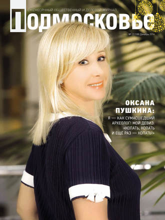 Обложка книги «Подмосковье №12 (108) 2014»
