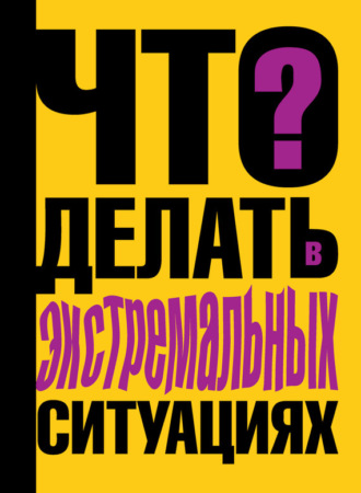 Обложка книги «Что делать в экстремальных ситуациях»