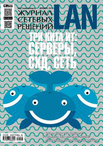 Обложка книги «Журнал сетевых решений / LAN №12/2014»