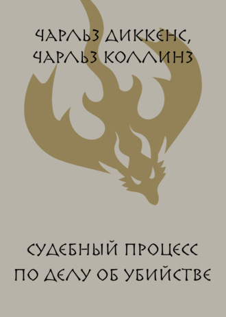 Обложка книги «Судебный процесс по делу об убийстве»