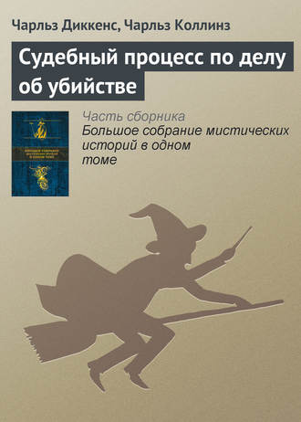 Чарльз Диккенс. Судебный процесс по делу об убийстве