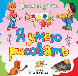 Обложка книги «Я умею рисовать»