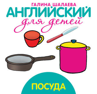 Обложка книги «Посуда»