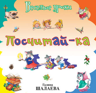 Обложка книги «Посчитай-ка»
