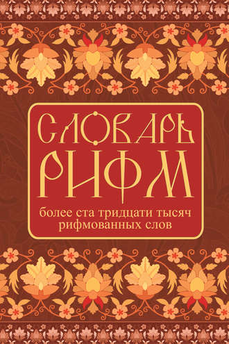 Обложка книги «Словарь рифм русского языка»