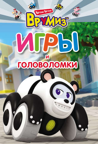 Обложка книги «Игры и головоломки. ПиТи»
