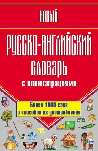 Обложка книги «Новый русско-английский словарь с иллюстрациями»