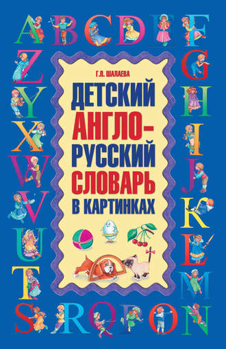 Обложка книги «Детский англо-русский словарь в картинках»