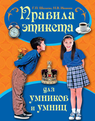 Обложка книги «Правила этикета для умников и умниц»