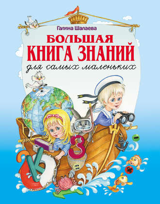 Обложка книги «Большая книга знаний для самых маленьких»