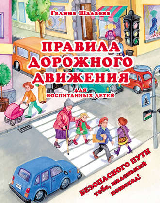 Обложка книги «Правила дорожного движения для воспитанных детей»