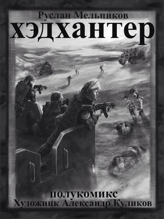 Обложка книги «Хэдхантер. Охотники на людей (полукомикс)»