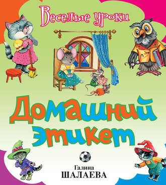 Обложка книги «Домашний этикет»