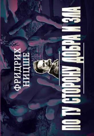 Обложка книги «По ту сторону добра и зла»